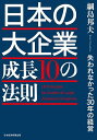 日本の大企業成長10の法則 失われなかった30年の経営/綱島邦夫【3000円以上送料無料】