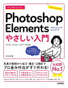 今すぐ使えるかんたんPhotoshop Elementsやさしい入門/AYURA【3000円以上送料無料】