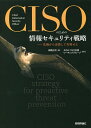 CISOのための情報セキュリティ戦略 危機から逆算して攻略せよ/高橋正和【3000円以上送料無料】