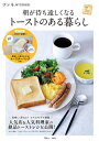 朝が待ち遠しくなるトーストのある暮らし/レシピ【3000円以上送料無料】