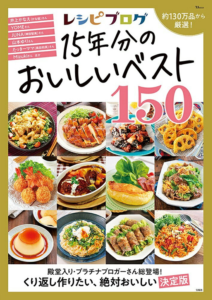 レシピブログ15年分のおいしいベスト150／レシピ