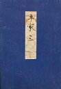 高野本平家物語 3/市古貞次【3000円以上送料無料】