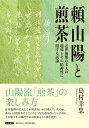 頼山陽と煎茶 近世後期の文人の趣味とその精神性に関する試論/島村幸忠【3000円以上送料無料】