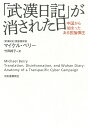 「武漢日記」が消された日 中国から始まったある言論弾圧／マイケル ベリー／竹田純子【3000円以上送料無料】