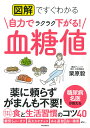 図解ですぐわかる自力でラクラク下がる!血糖値/栗原毅【3000円以上送料無料】
