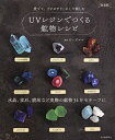 UVレジンでつくる鉱物レシピ 水晶、蛍石、琥珀など実際の鉱物34をモチーフに 愛でて、アクセサリーにして愉しむ 新装版/ビーズママ【3000円以上送料無料】