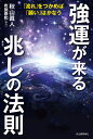 強運が来る兆しの法則 「流れ」をつかめば「願い」はかなう/秋山眞人【3000円以上送料無料】