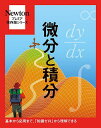 微分と積分 基本から応用まで,「知識ゼロ」から理解できる【3000円以上送料無料】