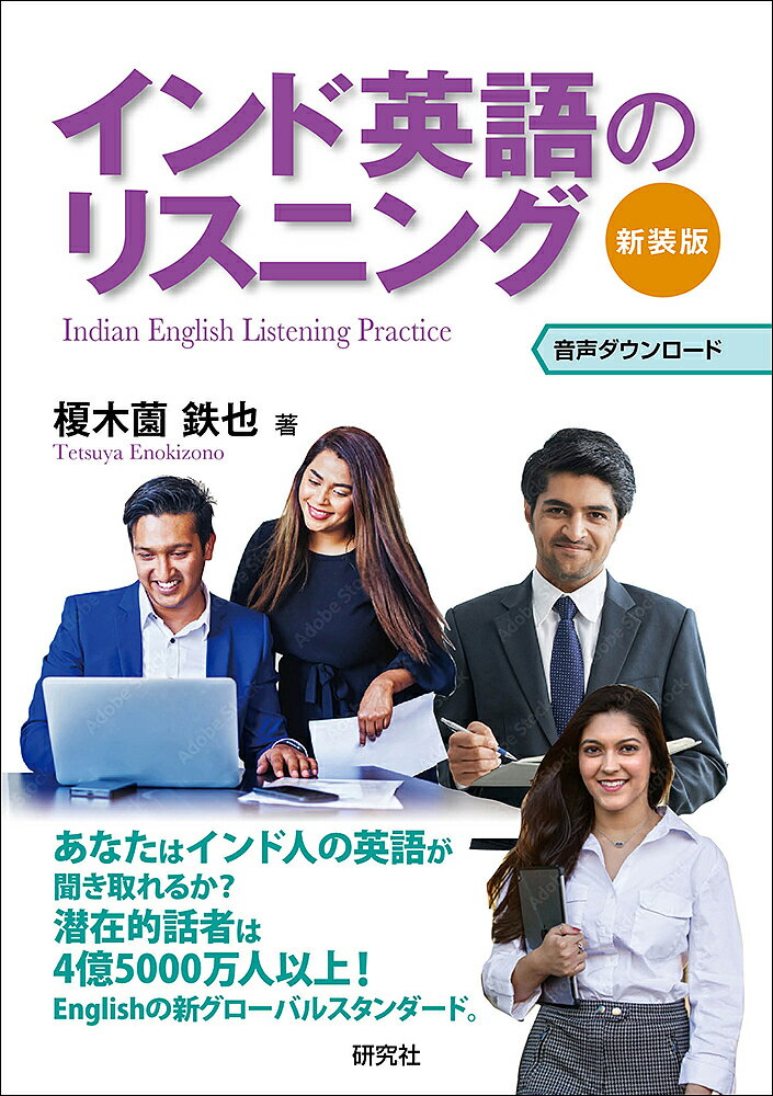 インド英語のリスニング 新装版／榎木薗鉄也【3000円以上送料無料】