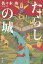 たらしの城/佐々木功【3000円以上送料無料】 1,980円
