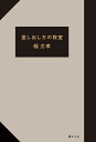 差し出し方の教室/幅允孝【3000円以上送料無料】