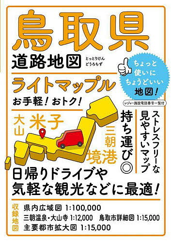 ライトマップル鳥取県道路地図【3000円以上送料無料】