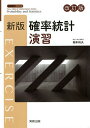 確率統計演習/岡本和夫【3000円以上送料無料】