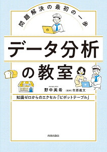 データ分析の教室 問題解決の最初の一歩 知識ゼロからのエクセル「ピボットテーブル」/野中美希/市原義文【3000円以上送料無料】