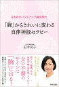 「胸(バスト)」からきれいに変わる自律神経セラピー 日本初のバストアップ鍼灸師の/正木民子【3000円以上送料無料】
