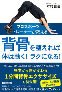 プロスポーツトレーナーが教える背骨を整えれば体は動く!ラクになる!／木村雅浩【3000円以上送料無料】