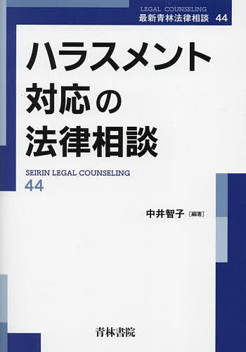 ハラスメント対応の法律相談／中井智子【3000円以上送料無料】
