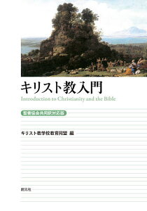 キリスト教入門／キリスト教学校教育同盟【3000円以上送料無料】