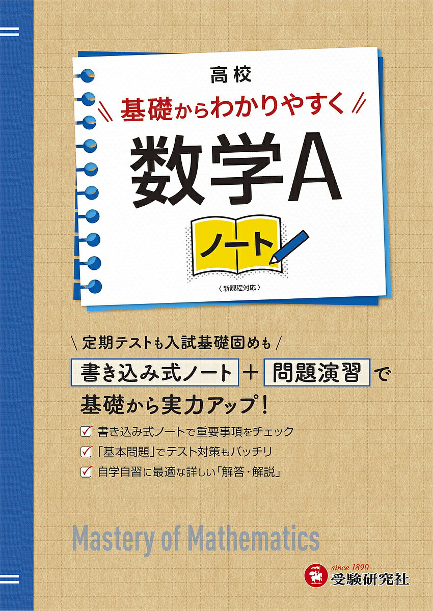 高校基礎からわかりやすく数学Aノート／高校教育研究会【3000円以上送料無料】