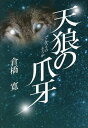 天狼の爪牙/倉橋寛【3000円以上送料無料】