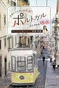 日本人バイヤーの私がポルトガルにこだわる理由/齋藤絢香【3000円以上送料無料】