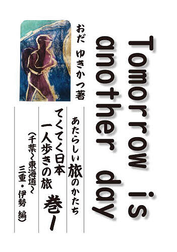 Tomorrow is another day あたらしい旅のかたちてくてく日本一人歩きの旅 巻1／おだゆきかつ【3000円以上送料無料】