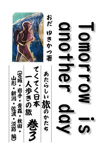 Tomorrow is another day あたらしい旅のかたちてくてく日本一人歩きの旅 巻3／おだゆきかつ【3000円以上送料無料】