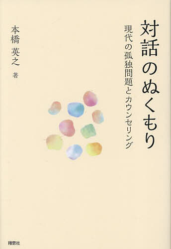 著者本橋英之(著)出版社翔雲社発売日2022年12月ISBN9784434315701ページ数205Pキーワードたいわのぬくもりげんだいのこどくもんだい タイワノヌクモリゲンダイノコドクモンダイ もとはし ひでゆき モトハシ ヒデユキ9784434315701内容紹介20年以上、対面カウンセリングに携わる公認心理師・臨床心理士の著者が、深刻さを増している現代の孤独問題とその心理的援助について考察した一冊。私設相談室「しまうまカウンセリング」のブログに掲載した記事を全面改訂して書籍化。心理職の実務で日常的に用いるような基本的な知識や考え方をできるだけ盛り込みながらも、一般向けにわかりやすく、カウンセリング初学者にも役立つ内容になっている。※本データはこの商品が発売された時点の情報です。目次第1章 コロナ禍の孤独とそれへの対処（孤独は現代の社会問題/不安や抑うつを抱える人の増加 ほか）/第2章 孤独につながる心理的・性格的要因（孤独は良いもの？悪いもの？/自分への駄目出しが過剰 ほか）/第3章 孤独とインターネット（現代社会とサイバー空間/オンラインカウンセリングの拡大 ほか）/第4章 架け橋としてのカウンセリング（カウンセリングにおける関係性/また来たくなる相談室の雰囲気作り ほか）