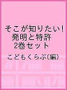 そこが知りたい!発明と特許 2巻セット/こどもくらぶ【3000円以上送料無料】