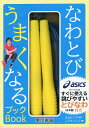 なわとびうまくなるブック/生山ヒジキ/こどもくらぶ【3000円以上送料無料】
