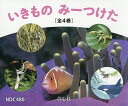 いきものみーつけた 4巻セット/海野和男【3000円以上送料無料】