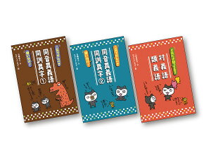 ことばっておもしろい!同音異義語・同訓異字 対義語・類義語 3巻セット/吉橋通夫【3000円以上送料無料】