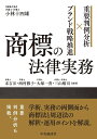 商標の法律実務 重要判例分析×ブランド戦略推進／小林十四雄／代表末吉亙／西村雅子【3000円以上送料無料】