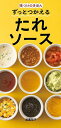 ずっとつかえるたれソース 味つけのきほん/武蔵裕子/レシピ【3000円以上送料無料】