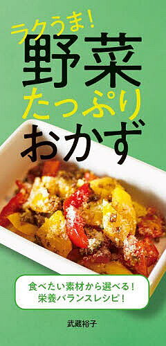 著者武蔵裕子(著)出版社永岡書店発売日2023年01月ISBN9784522440490ページ数191Pキーワード料理 クッキング らくうまやさいたつぷりおかずこれならできるまいにち ラクウマヤサイタツプリオカズコレナラデキルマイニチ むさし ゆうこ ムサシ ユウコ9784522440490内容紹介ぱぱっと作れる、野菜たっぷりのおいしいおかずのレシピ集です。◎葉・茎の野菜◎実ものの野菜◎根菜・いも◎その他と、野菜の種類別に何度も食べたい作りたいメイン＆サブおかずを170品紹介しています。家にある野菜でなにかメニューを、といったときに、おおいに役立ってくれることまちがいなし。さらに、キャベツ1個、なす5本、ピーマン8個など、丸ごとまたは数量の多い(＝1玉や大袋で買った方が断然お得ですから！)「野菜をムダにせずに使いきる！」ための、使いきりや食べきりのアイデアも豊富に掲載しています。※本書は『これならできる!! 毎日ラクチン! 作りおき+使いきりおかず』『カット野菜でスピードおかず』『野菜+肉・魚 材料2品でラクうま!作りおきおかず』より抜粋再編集。【目次】・野菜たっぷりラクチンおかずでいいことたくさん！野菜たっぷり毎日のおかず・葉・茎の野菜・実ものの野菜・根菜、いも・その他の野菜コラム 野菜ひとつでササッと一品※本データはこの商品が発売された時点の情報です。目次野菜たっぷり毎日のおかず 葉・茎の野菜（玉ねぎ/キャベツ ほか）/実ものの野菜（トマト/なす ほか）/根菜・いも（じゃがいも/にんじん ほか）/その他（アボカド/きのこ）