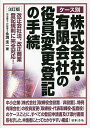 ケース別株式会社・有限会社の役員変更登記の手続 改正会社法、改正商業登記規則に完全対応!／永渕圭一【3000円以上送料無料】