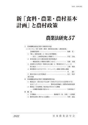 【3千円以上送料無料】農業法研究 57(2022年)／日本農業法学会