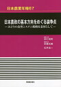 日本農政の基本方向をめぐる論争点 みどりの食料システム戦略を素材として/谷口信和/代表安藤光義/担当石井圭一【3000円以上送料無料】