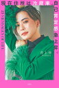 現在住所は冷蔵庫。自己肯定感急上昇。 35 MESSAGES OF LIFE./花上惇【3000円以上送料無料】