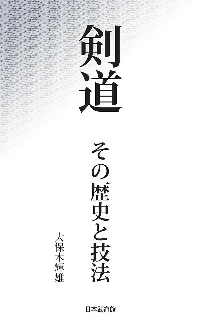 剣道 その歴史と技法／大保木輝雄【3000円以上送料無料】