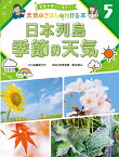 気象予報士と学ぼう!天気のきほんがわかる本 5／武田康男／菊池真以【3000円以上送料無料】