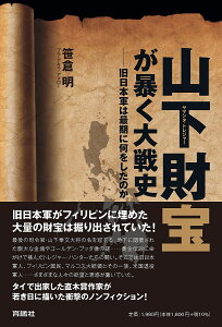 山下財宝(トレジャー)が暴く大戦史 旧日本軍は最期に何をしたのか／笹倉明【3000円以上送料無料】