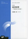 経済政策 社会経営科学プログラム/松原隆一郎【3000円以上送料無料】