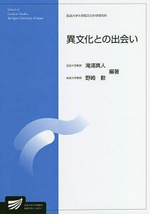 異文化との出会い 人文学プログラム／滝浦真人／野崎歓【3000円以上送料無料】