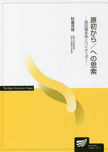 原初から/への思索 西田幾多郎とハイデッガー／秋富克哉【3000円以上送料無料】