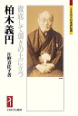 柏木義円 徹底して弱さの上に立つ／片野真佐子【3000円以上送料無料】