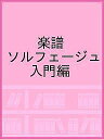 楽譜 ソルフェージュ 入門編【3000円以上送料無料】