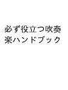必ず役立つ吹奏楽ハンドブック【3000円以上送料無料】