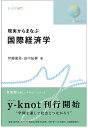 現実からまなぶ国際経済学/伊藤萬里/田中鮎夢【3000円以上送料無料】