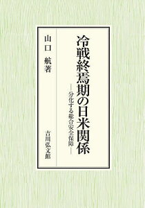 冷戦終焉期の日米関係 分化する総合安全保障/山口航【3000円以上送料無料】